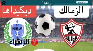 موعد مباراة الزمالك وديكيداها الصومالي والقنوات الناقلة في الكونفدرالية